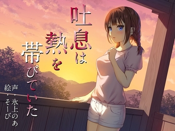 吐息は熱を帯びていた [Mistless Piece]