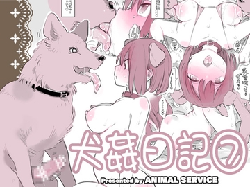 犬姦日記7 [ANIMAL SERVICE]