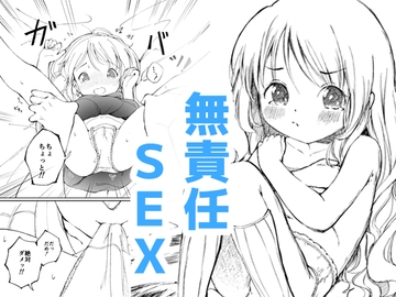 幼馴染と無責任SEX! [西に三つ]