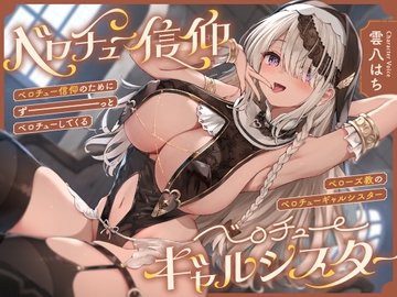 “ベロチュー信仰”のためにずーっとベロチューしてくる、『ベローズ教』の“ベロチューギャルシスター”【バイノーラル】 [インゴヒゴ]