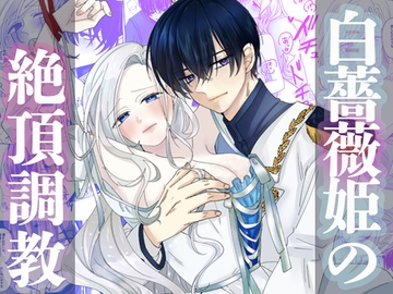 白薔薇姫の絶頂調教 [DARKMOON]