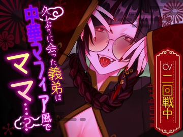 久しぶりに会った義弟は中華マフィア風で『ママ』…? [warm bath]