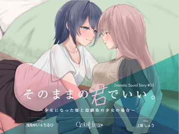 【TS百合音声】そのままの君でいい〜少女になった彼と幼馴染の少女の場合〜(CV:浅見ゆい / ちるひ) [Cynical Honey]