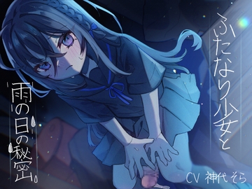 ふたなり少女と雨の日の秘密 [谷奥の蛙]