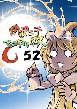[隔週刊]ポニテマニアックス 第52話 「多重恒星」 [studio みゃーび]