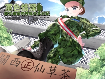 【國軍機密】軍色情深之與女班長的性福大兵日記【中文音聲】 [Handoru 寒濤旅社]