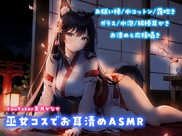 【YouTuber黒月かなせ】巫女コスでお耳清めASMR【お祓い棒/水コットン/水泡/耳かき】 [黒月堂]