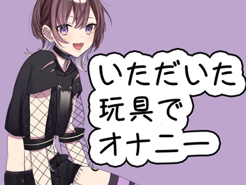 いただいた玩具といつものオナニー20240719 [猫原いおりの部屋]