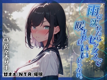 【幼馴染NTR◆オホ】雨に濡れたらセックスで暖まればいいじゃない。 [みずたま工房]