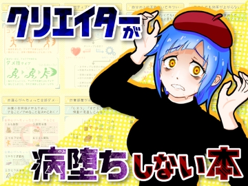 クリエイターが病堕ちしない本 [黒の錬金術学会]