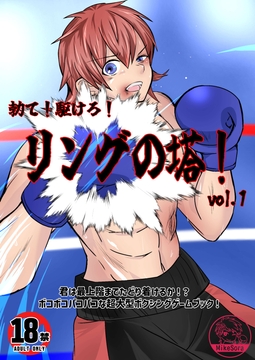 勃て!駆けろ!リングの塔! vol.1 [Mike-Shop]