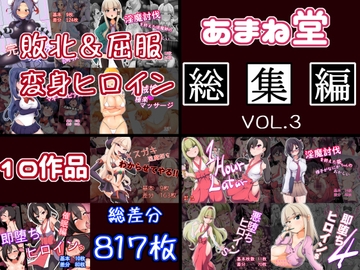 あまね堂総集編vol.3 [あまね堂]