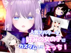人気アバターを好みの女の子にカスタムしてえっち! 【VR/非VR対応】