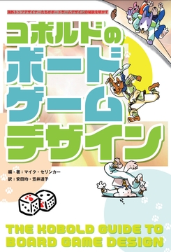 【PDF版】コボルドのボードゲームデザイン [FrogGames]