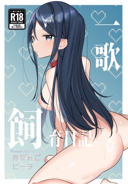 一歌飼育日記 [おだんごビーチ]