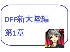 DFF新大陸編 第1章 [Bアワードリーム]