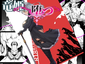 竜姫堕つ [尻盛煩悩寺]