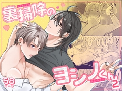 裏掃除のヨシノくん2 [冷凍くん]