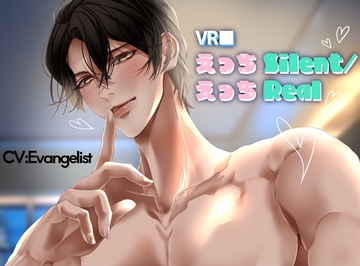 【総尺3時間overえっち三昧作品】VR ■ えっち Silent / えっち Real (電動オ〇ホレビュー/一緒に寝よ?のおまけ付) 【完全生音アドリブ収録】 [Evangelist ASMR]