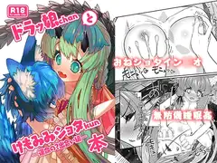 ドラッ娘chanとけもみみショタkun本―運命の?出会い編―