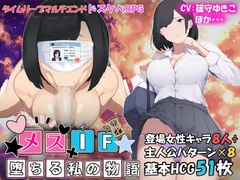メスIF(イフ) ――堕ちる私の物語――