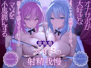 オナサポが大好きなマゾを小馬鹿にする意地悪メイドの射精我慢[オナニーで射精するなんて、男として終わってますよ?] [Delivery Voice]