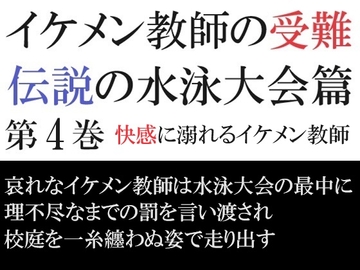 イケメン教師の受難 伝説の水泳大会篇 第4巻 快感に溺れるイケメン教師 [海老沢薫]