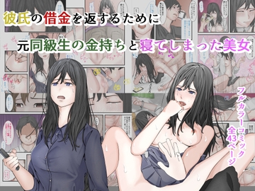 彼氏の借金を返すために、元同級生の金持ちと寝てしまった美女 [菓子ボゥ]