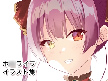 ホ◯アーカイブ [luvlab*]