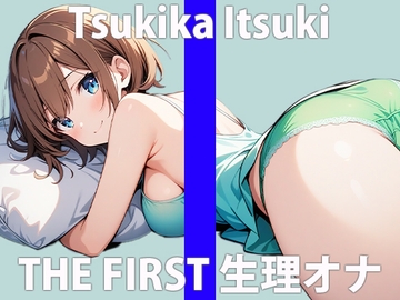 「生理中だけど、エッチな配信してもいぃですか?」血をみちゃうと萎えちゃうはずなのにぃ…イッちゃうぅ…THE FIRST ORGASM【実演オナニー】【月桂 樹】 [さくらんぼいす]
