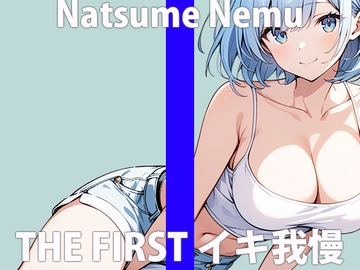 「ガマンするの...?えぇデキるかなぁ」なんか...フワフワしちゃう...THE FIRST ORGASM 実演オナニー 【夏目 ねむ】 [さくらんぼいす]