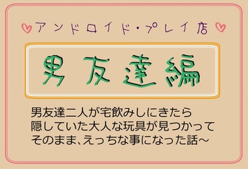 男友達編～男友達が宅飲みしに来たら隠していた大人な玩具が見つかって、そのまま、えっちな事になった話～ [いば神円]