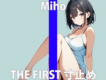 「あぁ…やばい…おまたが気持ちいい…」我慢しすぎてイキたいの!THE FIRST ORGASM【実演オナニー】【美穂】 [さくらんぼいす]