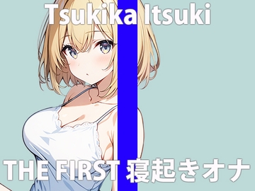 「寝起きのエッチな声..聴いてくれる?」フワフワして...キモチいいね.....THE FIRST ORGASM 実演オナニー 【月桂樹】 [さくらんぼいす]