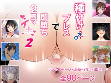 種付けプレスで即堕ち2コマイキ2 [闇の中で温かいうどんを夢見てる]