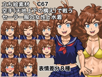 立ち絵素材、空手(天地上下の構え)で戦うセーラー服の女性と水着、C67 [ケイジェイ製作所]