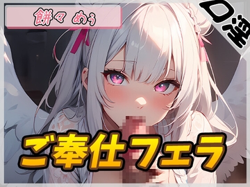 【オナサポ】天使の口淫!新人同人声優餅々めぅ「ご奉仕フェラ」【餅々めぅ】 [G-Sound]