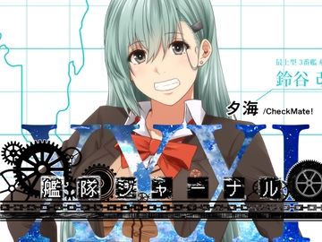 艦隊ジャーナルXXXI [Check Mate!]