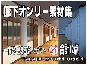 廊下オンリー素材 [BLUE【麗】]