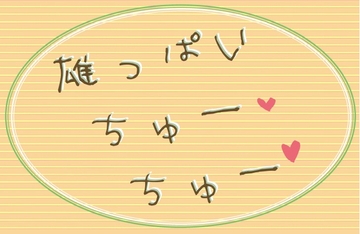 雄っぱい、ちゅーちゅー。 [いば神円]