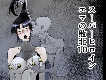 スーパーヒロイン エマの敗北10 [FAT CAT]