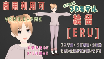 絵留[ERU]【オリジナル3Dモデル】商用利用可 [ライドレックス]