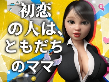 初恋の人は、ともだちのママ [DanGames]