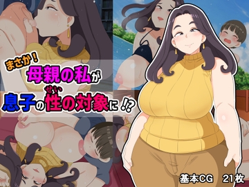 まさか!母親の私が息子の性の対象に!? [熊笹]