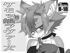 ケモッ男の娘ラヴァーズ