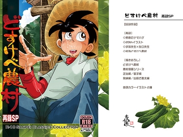 どすけべ農村 再録SP [おかし隊]