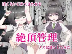 ぼくをいじめてきた女をを絶頂管理調教してメス奴○にしてみた