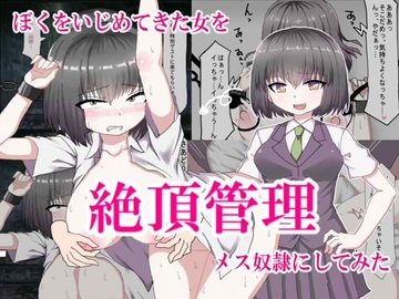 ぼくをいじめてきた女をを絶頂管理調教してメス奴○にしてみた [エクスペリメン道]