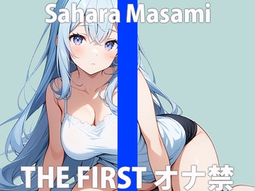 「もっと...イキたい」手伝って....くれますか?THE FIRST ORGASM 実演オナニー 【佐原 まさみ】 [さくらんぼいす]