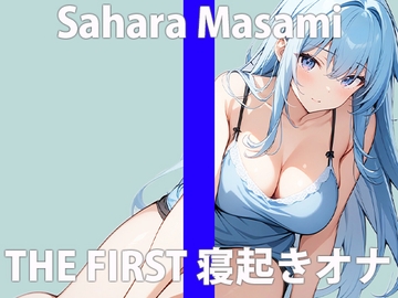 「みんな～おはよ～」朝エッチ...一緒にしちゃう?THE FIRST ORGASM 実演オナニー 【佐原 まさみ】 [さくらんぼいす]